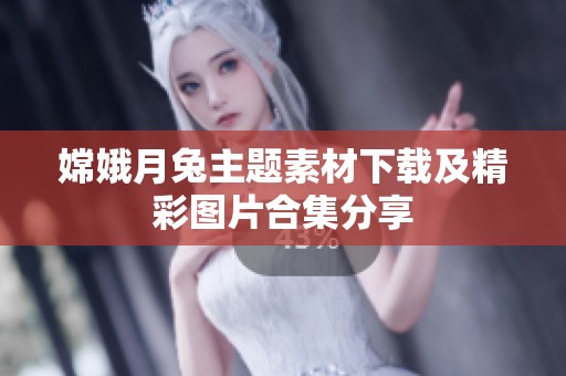 嫦娥月兔主题素材下载及精彩图片合集分享