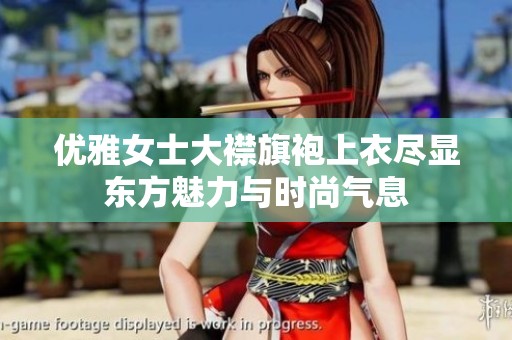优雅女士大襟旗袍上衣尽显东方魅力与时尚气息