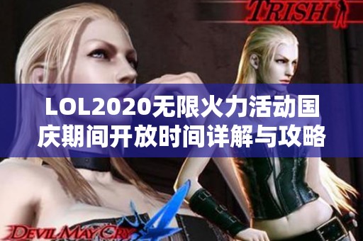 LOL2020无限火力活动国庆期间开放时间详解与攻略