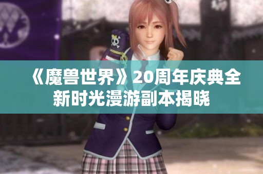 《魔兽世界》20周年庆典全新时光漫游副本揭晓
