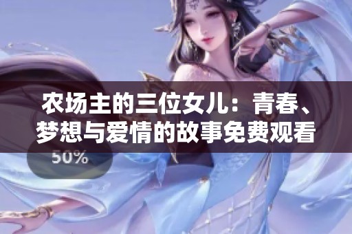 农场主的三位女儿：青春、梦想与爱情的故事免费观看