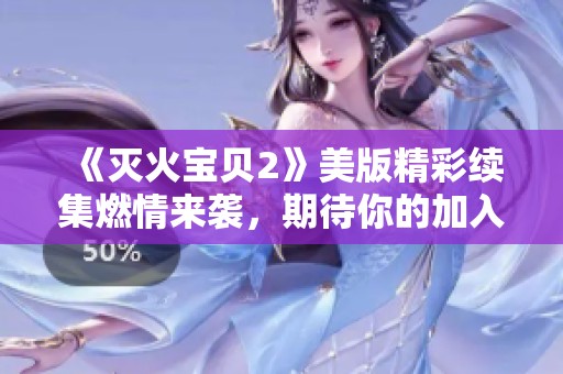 《灭火宝贝2》美版精彩续集燃情来袭，期待你的加入！