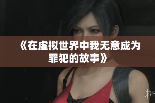 《在虚拟世界中我无意成为罪犯的故事》