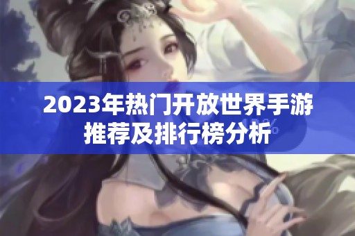 2023年热门开放世界手游推荐及排行榜分析