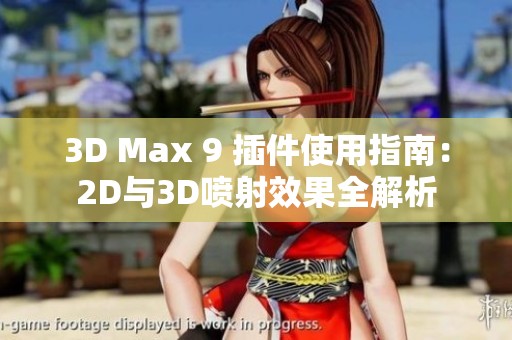 3D Max 9 插件使用指南：2D与3D喷射效果全解析