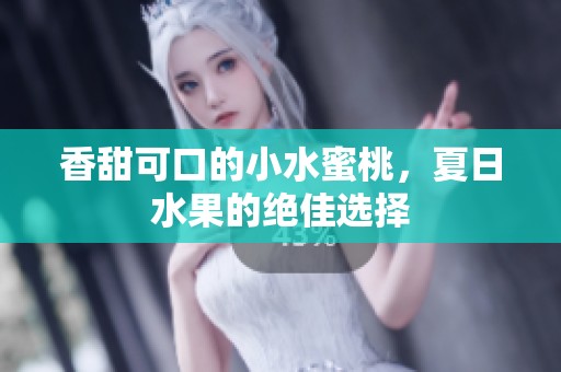 香甜可口的小水蜜桃，夏日水果的绝佳选择