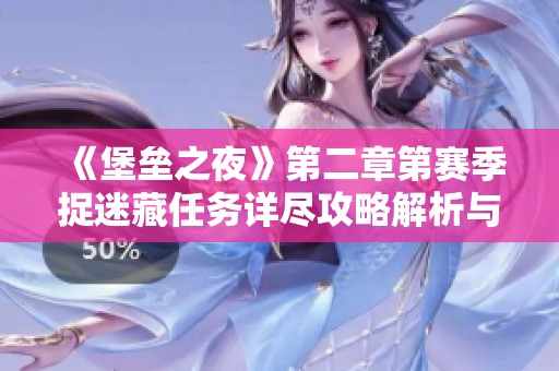《堡垒之夜》第二章第赛季捉迷藏任务详尽攻略解析与技巧分享