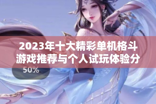 2023年十大精彩单机格斗游戏推荐与个人试玩体验分享