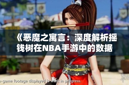 《恶魔之寓言：深度解析摇钱树在NBA手游中的数据表现与策略》
