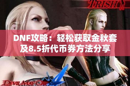 DNF攻略：轻松获取金秋套及8.5折代币券方法分享
