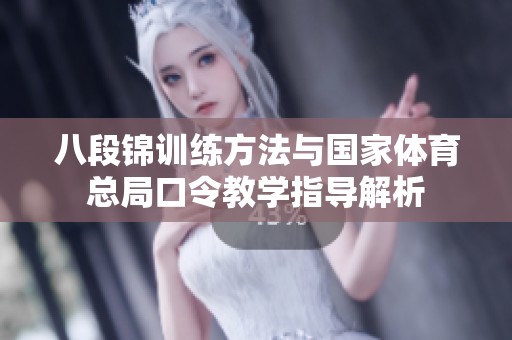 八段锦训练方法与国家体育总局口令教学指导解析