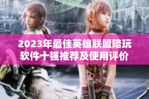 2023年最佳英雄联盟陪玩软件十强推荐及使用评价