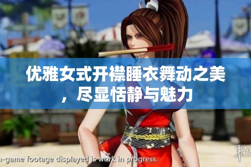 优雅女式开襟睡衣舞动之美，尽显恬静与魅力