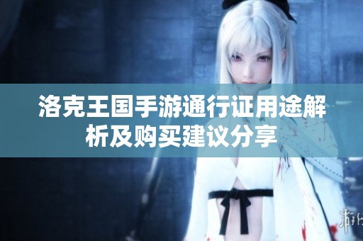 洛克王国手游通行证用途解析及购买建议分享