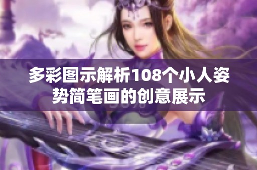 多彩图示解析108个小人姿势简笔画的创意展示