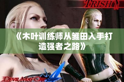《木叶训练师从雏田入手打造强者之路》