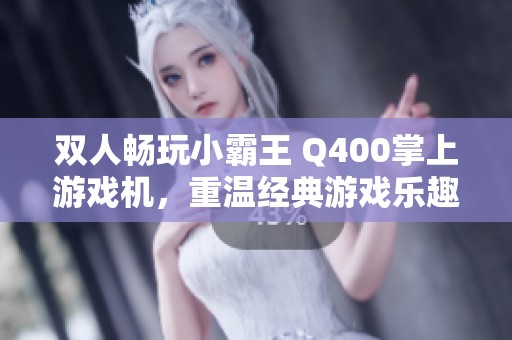 双人畅玩小霸王 Q400掌上游戏机，重温经典游戏乐趣