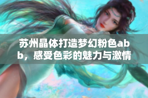 苏州晶体打造梦幻粉色abb，感受色彩的魅力与激情
