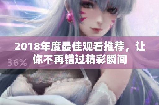 2018年度最佳观看推荐，让你不再错过精彩瞬间