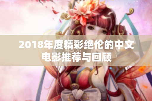 2018年度精彩绝伦的中文电影推荐与回顾