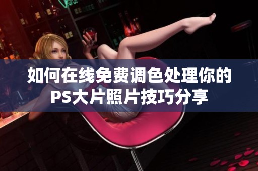 如何在线免费调色处理你的PS大片照片技巧分享