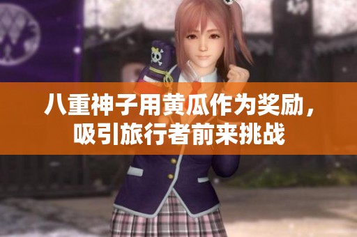 八重神子用黄瓜作为奖励，吸引旅行者前来挑战