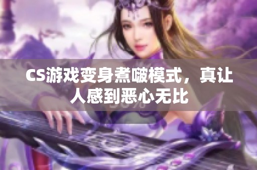 CS游戏变身煮啵模式，真让人感到恶心无比