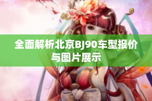 全面解析北京BJ90车型报价与图片展示
