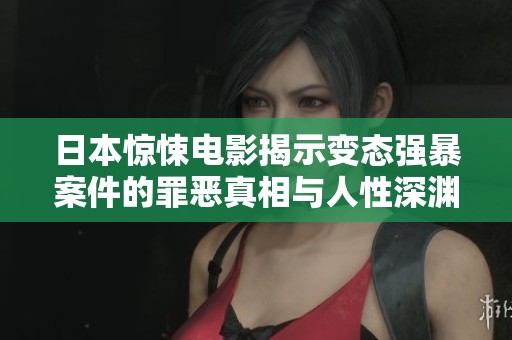 日本惊悚电影揭示变态强暴案件的罪恶真相与人性深渊