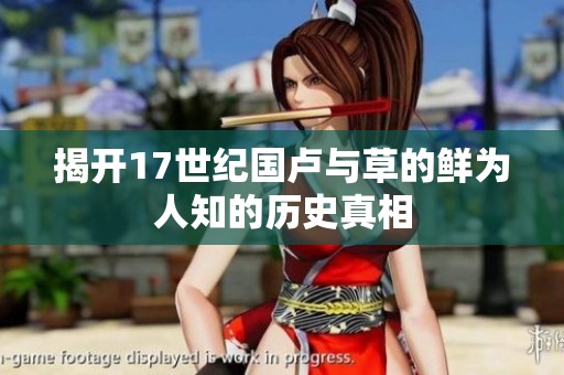 揭开17世纪国卢与草的鲜为人知的历史真相
