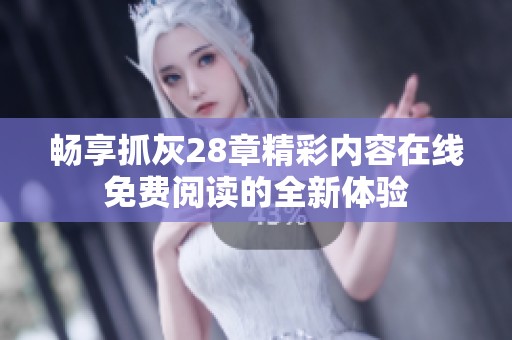 畅享抓灰28章精彩内容在线免费阅读的全新体验