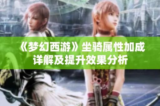 《梦幻西游》坐骑属性加成详解及提升效果分析