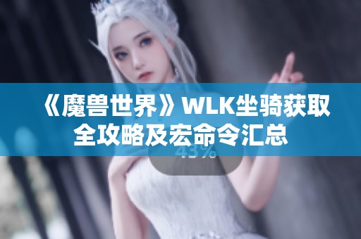《魔兽世界》WLK坐骑获取全攻略及宏命令汇总
