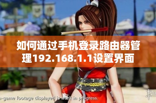 如何通过手机登录路由器管理192.168.1.1设置界面