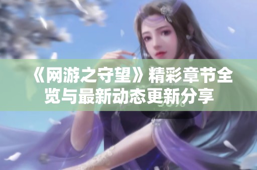 《网游之守望》精彩章节全览与最新动态更新分享