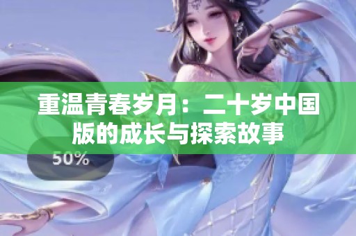 重温青春岁月：二十岁中国版的成长与探索故事