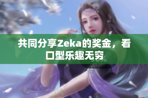 共同分享Zeka的奖金，看口型乐趣无穷
