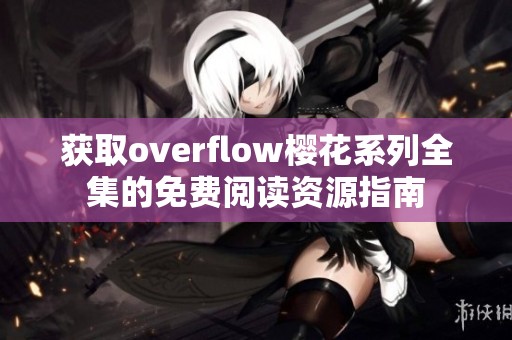 获取overflow樱花系列全集的免费阅读资源指南