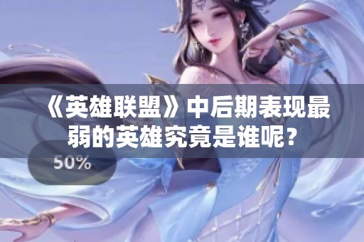 《英雄联盟》中后期表现最弱的英雄究竟是谁呢？
