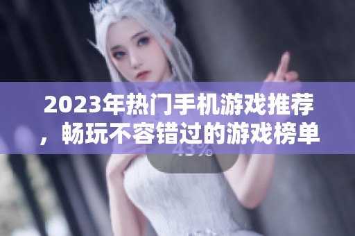 2023年热门手机游戏推荐，畅玩不容错过的游戏榜单