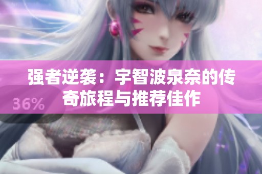 强者逆袭：宇智波泉奈的传奇旅程与推荐佳作