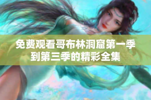 免费观看哥布林洞窟第一季到第三季的精彩全集