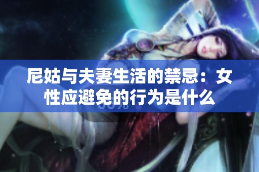 尼姑与夫妻生活的禁忌：女性应避免的行为是什么