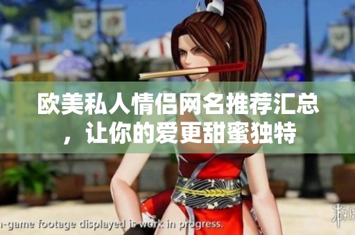 欧美私人情侣网名推荐汇总，让你的爱更甜蜜独特