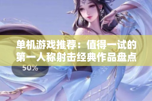 单机游戏推荐：值得一试的第一人称射击经典作品盘点