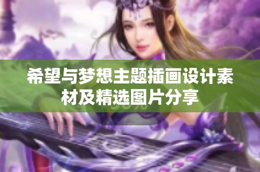 希望与梦想主题插画设计素材及精选图片分享