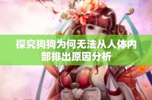 探究狗狗为何无法从人体内部排出原因分析