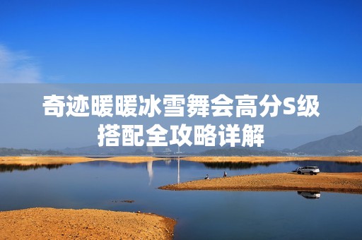 奇迹暖暖冰雪舞会高分S级搭配全攻略详解