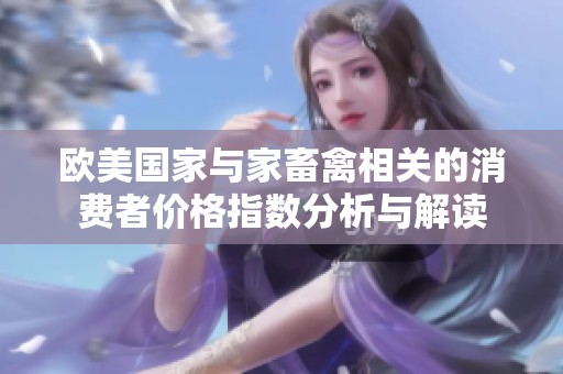 欧美国家与家畜禽相关的消费者价格指数分析与解读