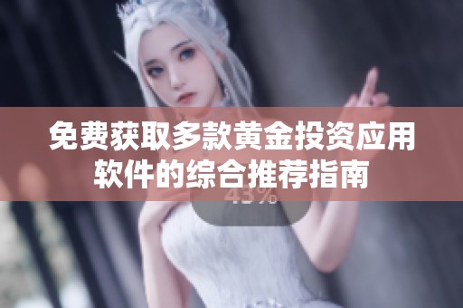 免费获取多款黄金投资应用软件的综合推荐指南
